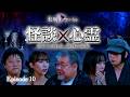未明ファイル Ep.10 怪談ライブ中に起きた霊障、スローになった世界、感動話やスタジオでの霊障?、UFOなど|花栁のぞみ/ファンキー中村/牛抱せん夏/日野麻衣/河野伸樹/由乃夢朗