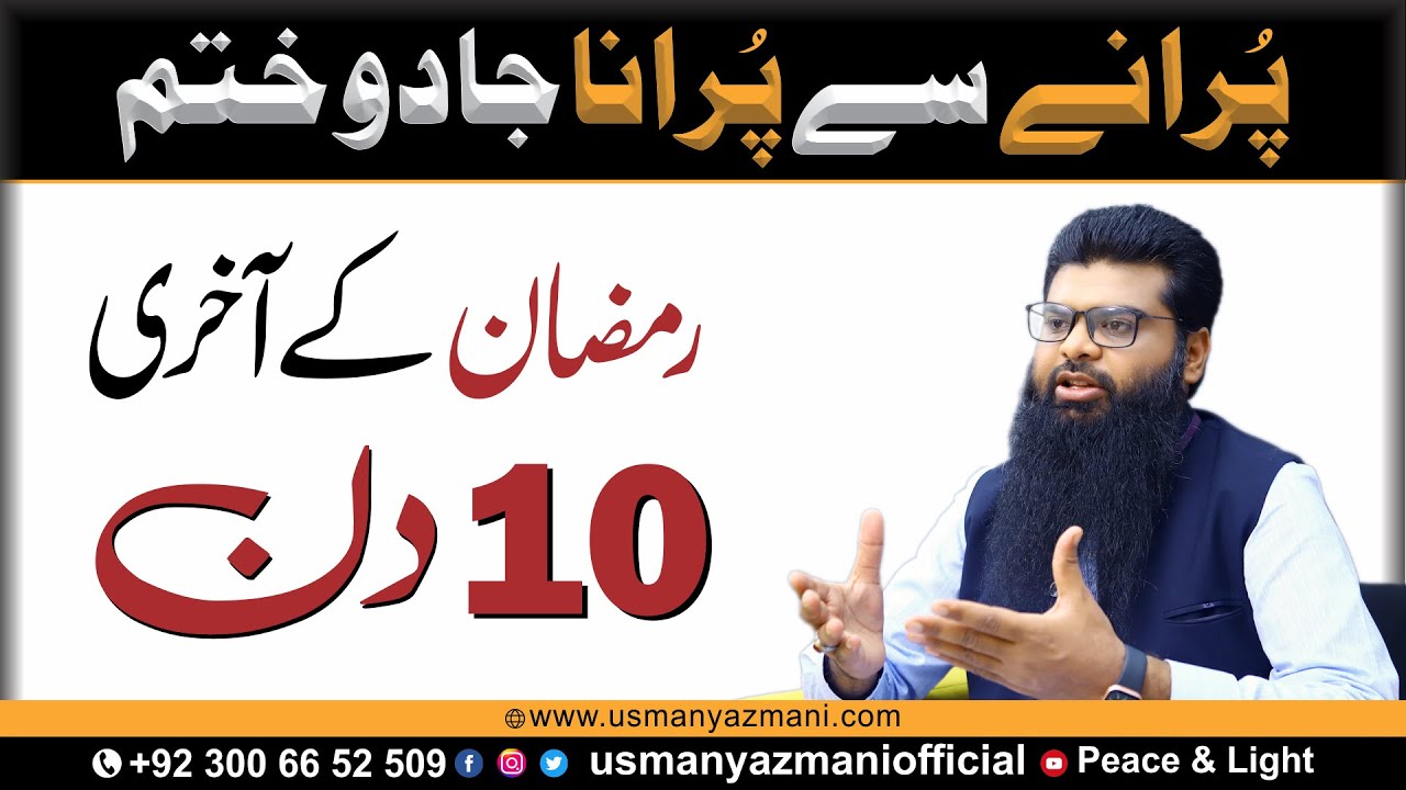 پرانا جادو ختم  || Ramzan Men Jadu Ka Tor, Wazifa || Black Magic Removal & Ramadan || Usman Yazmani