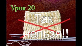 Урок 20. Ошибки при вязании вкруговую. Урок 20. Ошибки при вязании вкруговую.
