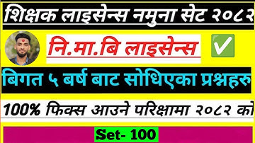 Teacheing license नि.मा.वि Exam model question set 2082 |  teaching license 2082 | TSC license 