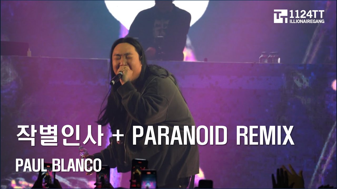 Paul Blanco Rapper 2024.03.14 작별인사 + PARANOID REMIX : PAUL BLANCO (AUSTRALIA TOUR ...