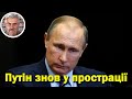 Путін знов у прострації
