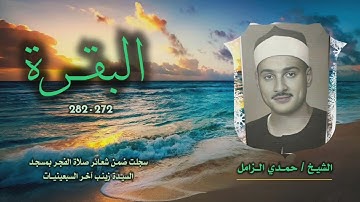 الشيخ حمدي الزامل | سورة البقرة 272-282 | خارجي