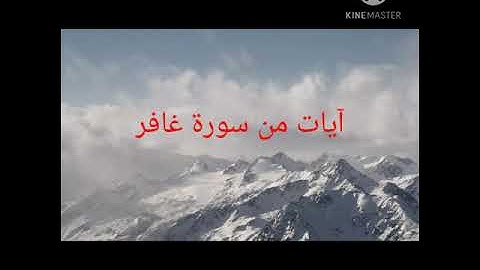 آيات من سورة غافر (الجزء الثاني)