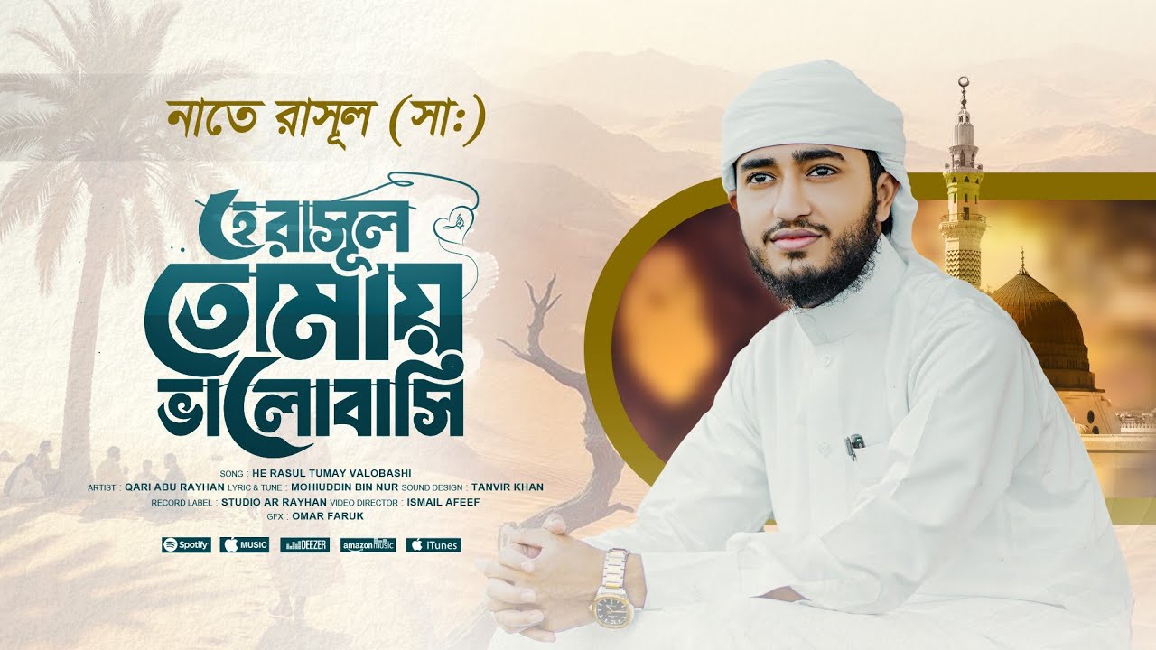 হে রাসুল তোমায় ভালবাসি | He Rasul Tomay Valobashi | হৃদয় ছুঁয়ে যাওয়া গজল | Qari Abu Rayhan 2025