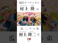 世界の村上隆に瓜二つの弟が?!【クリエイターズ・ファイル No.101 村上隆二(過去アーティスト)】