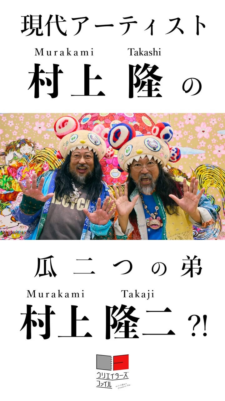世界の村上隆に瓜二つの弟が？！【クリエイターズ・ファイル No.101