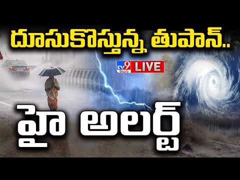 దూసుకొస్తున్న తుపాన్.. ఏపీకి భారీ ముప్పు..LIVE | Heavy Rain Alert Issued To AP | Cyclone ‘Montha’ - TV9