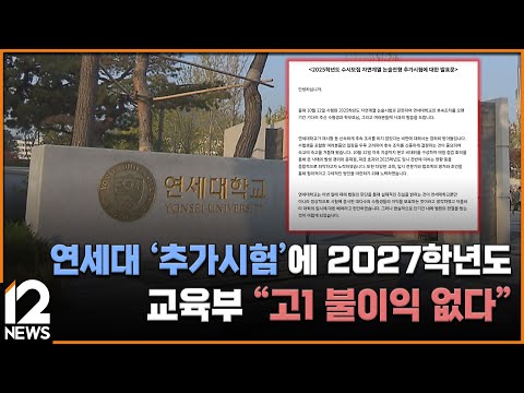 연세대 &amp;#39;추가시험&amp;#39;에 2027학년도 감축…교육부 &amp;quot;고1 불이익 없다&amp;quot; / EBS뉴스 2024. 11. 28