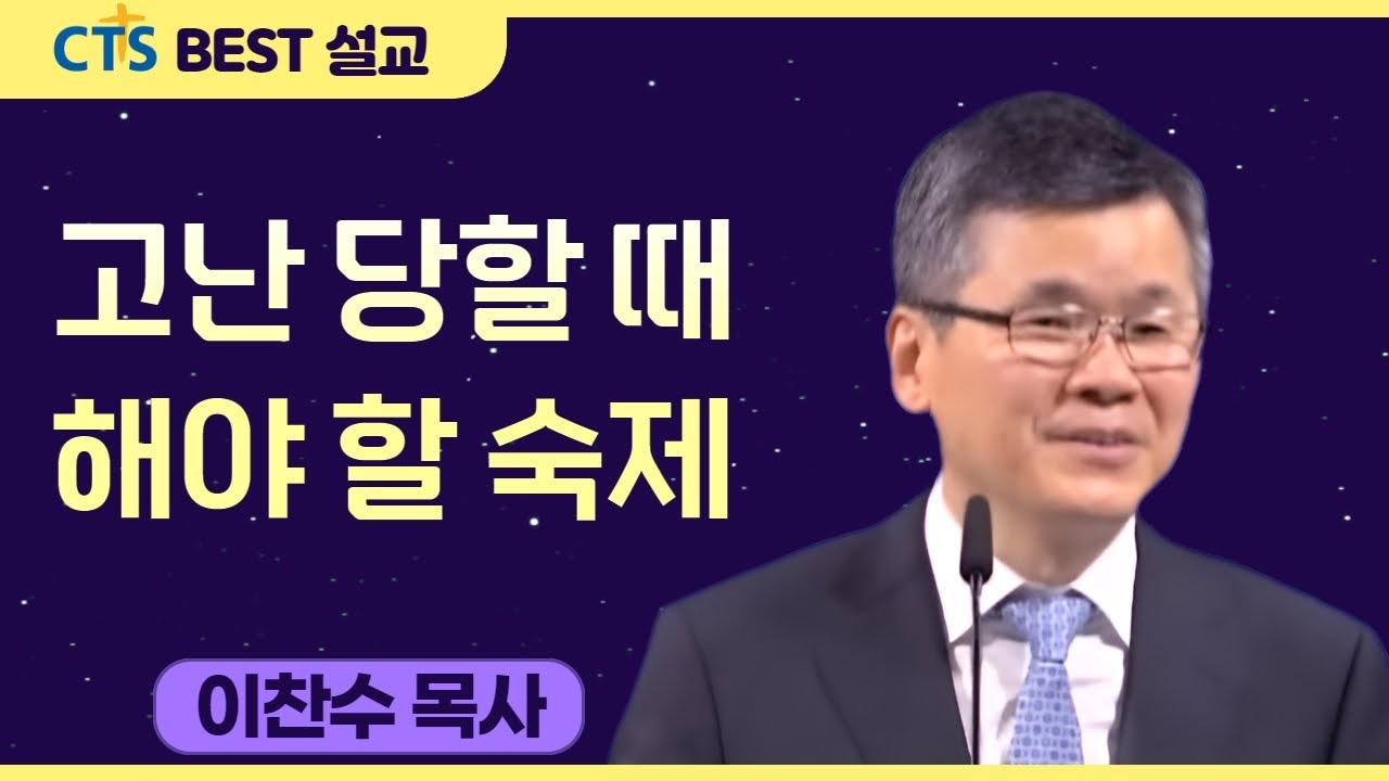 다시보는 BEST 설교 | 고난 당할 때 해야 할 숙제 | 분당우리교회_이찬수목사 | 야고보서 1:2-5