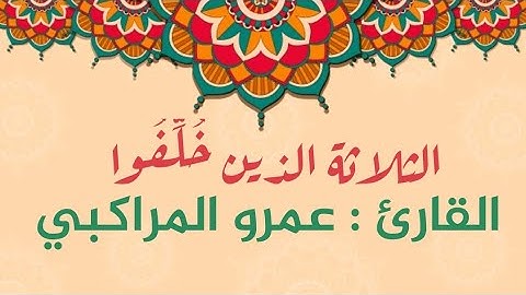 اسمع بقلبك || الثلاثة الذين خلفوا || القارئ : عمرو المراكبي || ما تيسر من سورة التوبة