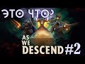 Новый отряд: Копьеносица! - ЭТО ЧТО? - As We Descend - #2