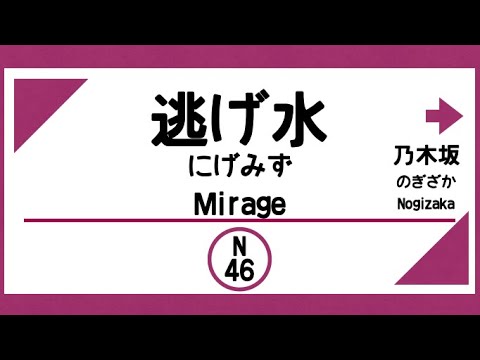 【発車メロディー風】逃げ水/ひと夏の長さより…（乃木坂46）