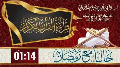 حالنا مع رمضان | قراءة القرآن الكريم | الشيخ سليمان الرحيلي (6)