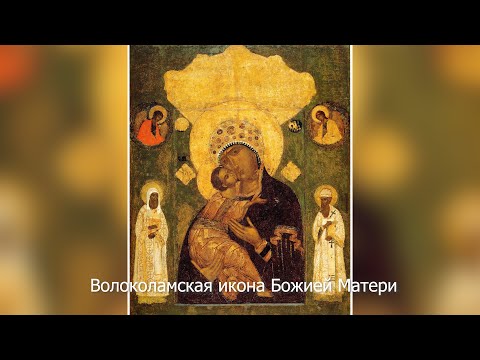 Волоколамская икона Божией Матери. Православный календарь 16 марта 2022