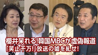 【櫻LIVE】第460回 - 西岡力・「救う会」会長 × 石橋文登・政治ジャーナリスト × 門田隆将・作家 × 櫻井よしこ（プレビュー版）