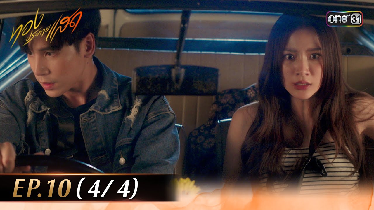 ทองประกายแสด EP.10 (4/4) | 12 ก.ย. 67 | one31