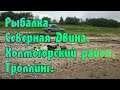 РЫБАЛКА. СЕВЕРНАЯ ДВИНА. ХОЛМОГОРСКИЙ РАЙОН. ТРОЛЛИНГ.