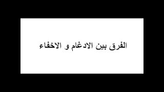 الفرق بين الادغام والاخفاء الحقيقي