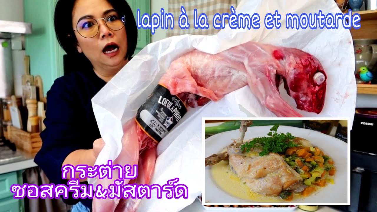 กระต่ายซอสครีม&มัสตาร์ด อร่อยมาก lapin à la créme et moutarde กินอยู่ในฝรั่งเศส by สิริน