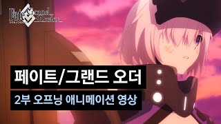 [페이트/그랜드 오더] 2부 오프닝 애니메이션 영상