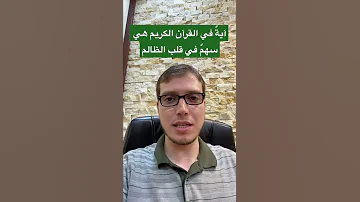 آية في القرآن الكريم هي سهم في قلب الظالم 