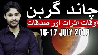 Moon eclipse | chandra grahan चन्द्र ग्रहण 2019
and its effect on pregnant ladies effects all zodiac signs dates time
in pakistan lunar eclips...