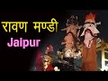 Dussehra Special | जयपुर रावण मंडी | Effigy Market TourRavan Effigy Market Jaipur | दशहरा 2025 कीझलक