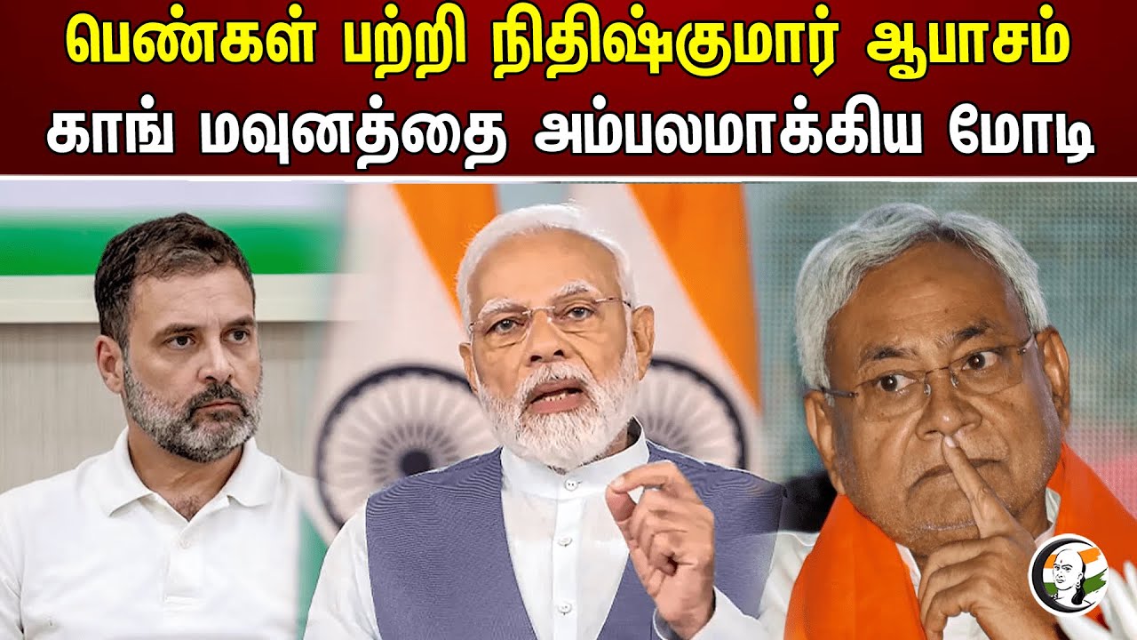 பெண்கள் பற்றி நிதிஷ்குமார் ஆபாசம் காங் மவுனத்தை அம்பலமாக்கிய மோடி | Nitish kumar | Congress