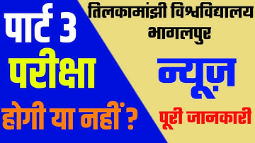 पार्ट 3 की परीक्षा होगी या नहीं।tmbu part 3 exam update|@Rohitindianrailway tmbu today news