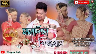 Lajuki- Bihuwan 2023 Cover Video Neel Akash Papu 2.O