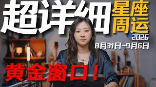 「𝑱𝒊𝒂𝒆𝒏 𝒔𝒕𝒖𝒅𝒊𝒐」超详细！12星座一周运势｜8月31日--9月6日｜以理性的姿态击碎陈旧的惯性！