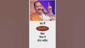 घर में शिवलिंग किस दिशा में रखना चाहिए | शिवलिंग किस दिशा में होना चाहिए | #pradeepmishra #trending