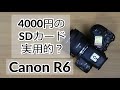 【Canon EOS R6】と【4000円のSanDiskのSDカード】バッファ開放まで何秒かかる？実用的！