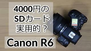 【Canon EOS R6】と【4000円のSanDiskのSDカード】バッファ開放まで何秒かかる？実用的！