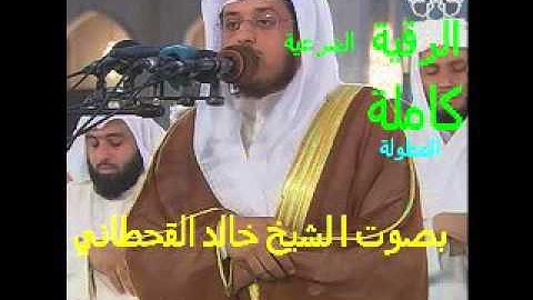 الرقية الشرعية مؤثرة للقارئ الشيخ خالد القحطاني