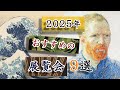 2025年🐍オススメの展覧会 9選!―東京国立博物館のお正月🎍企画展から、国宝展やゴッホの特別展、国立西洋美術館のオルセー美術館展まで