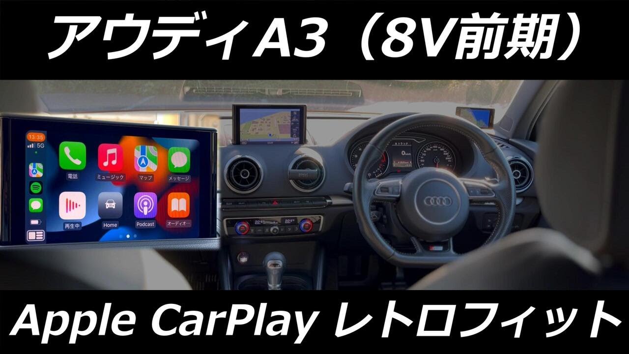 DIY】アウディ A3セダンにAppleCarPlayをレトロフィット！ - YouTube