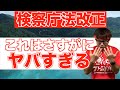 5分で分かる！検察庁法改の内容と問題点について【せやろがいおじさん】