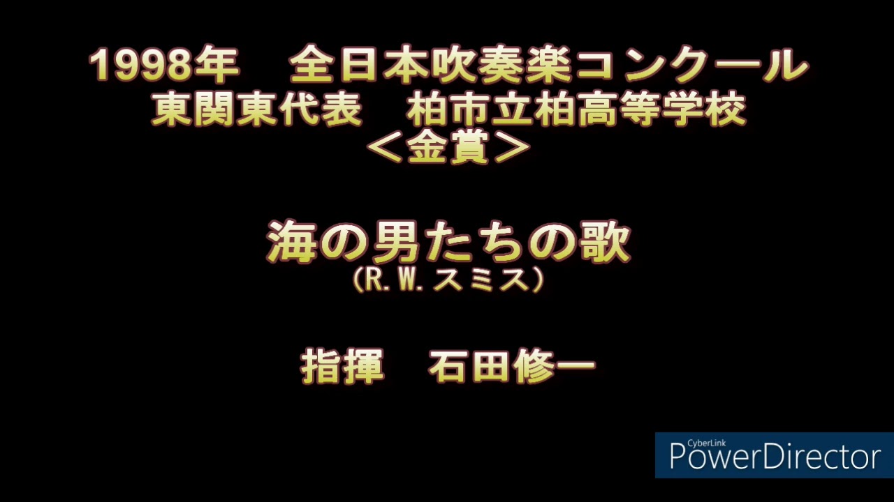 1998年　全日本吹奏楽コンクール　柏市立柏高等学校