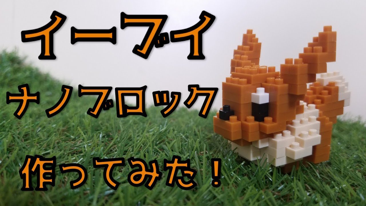 イーブイのナノブロック作ってみた もふもふ Pokemon Nanoblock Eievui Youtube