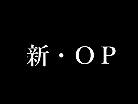 新・OP
