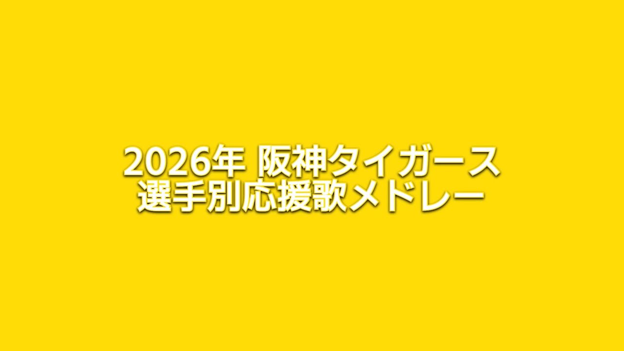 2026年 阪神タイガース 選手別応援歌メドレー