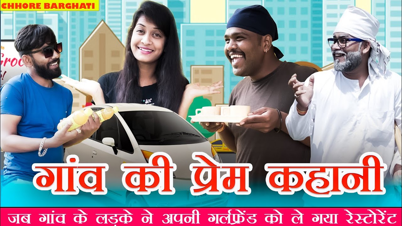 पिक्या ने डिंकी को ले गया रेस्टोरेंट ।। अब शादी पक्की है 😂 ।। Chhore Barghati