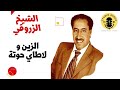        جديد 2023 الشيخ الزروقي الزين و لاطاي حوتة