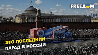 Как прошел парад на Красной площади в Москве | ЯКОВЕНКО - FREEДОМ