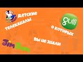 Детские телеканалы о которых вы не знали 