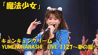 「魔法少女」キュンキュンクリームfromバーレスク東京　Mahou Shojo/KyunKyunCream  YUMENOHANASHI　LIVE 1127　～夢の扉～＠harevutai
