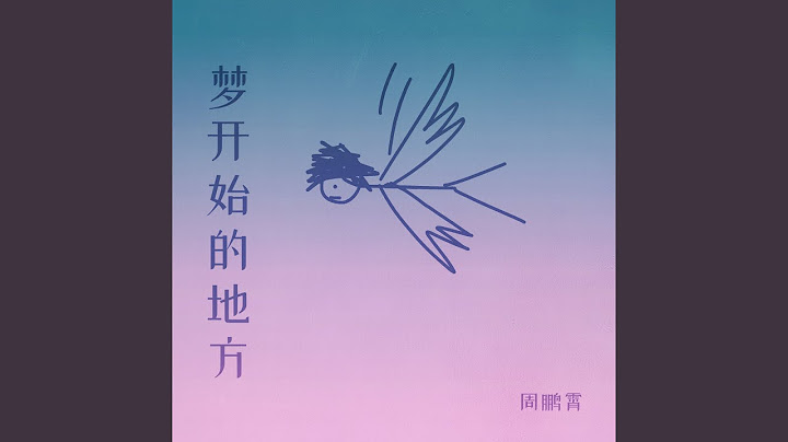 梦开始的地方