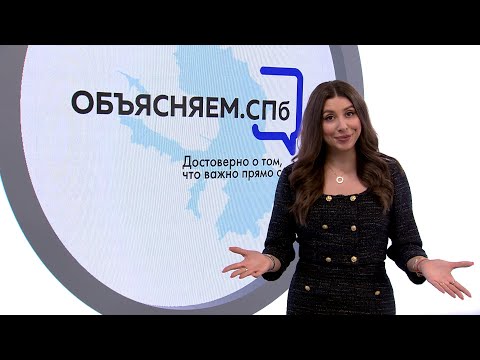 «Объясняем. СПб» 26 сентября